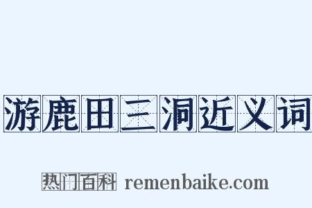 游鹿田三洞近义词是什么意思的图片